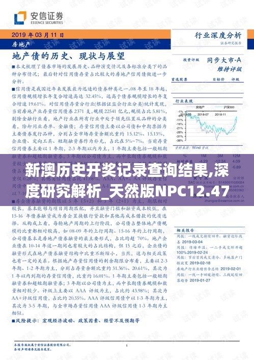 新澳历史开奖记录查询结果,深度研究解析_天然版NPC12.471