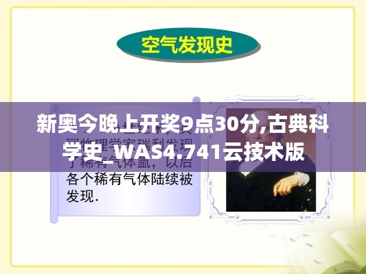 新奥今晚上开奖9点30分,古典科学史_WAS4.741云技术版