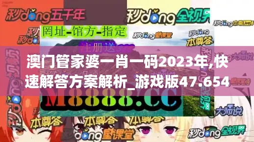 澳门管家婆一肖一码2023年,快速解答方案解析_游戏版47.654-8