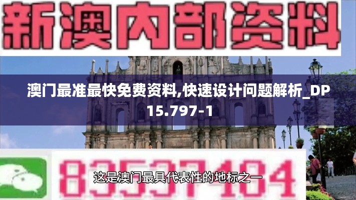澳门最准最快免费资料,快速设计问题解析_DP15.797-1