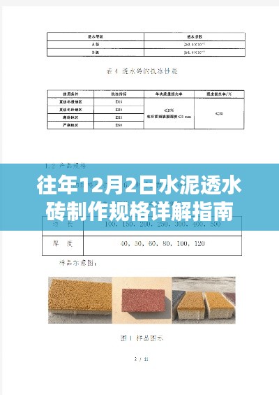 往年12月2日水泥透水砖制作详解及规格指南