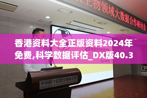 香港资料大全正版资料2024年免费,科学数据评估_DX版40.376-2