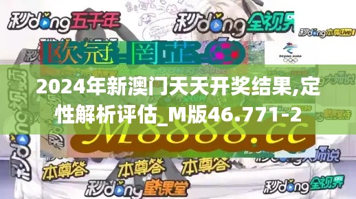 2024年新澳门天天开奖结果,定性解析评估_M版46.771-2