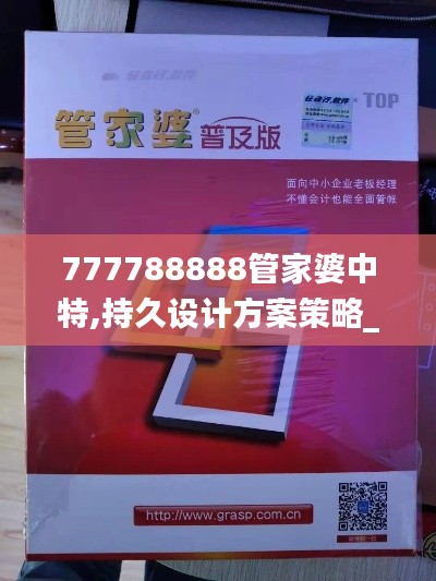 777788888管家婆中特,持久设计方案策略_QHD75.187-6