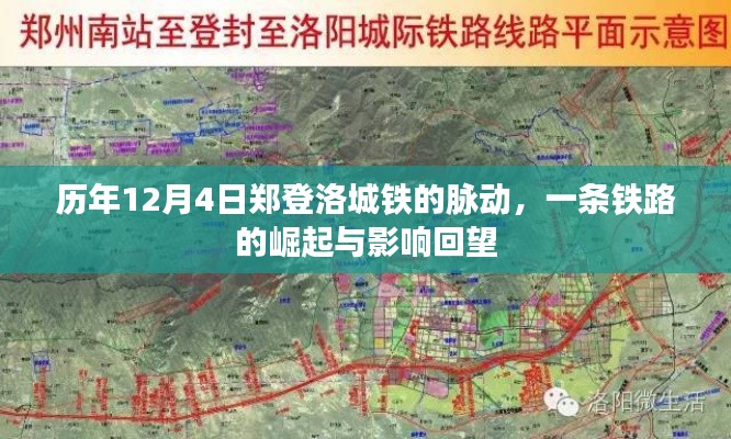 郑登洛城铁崛起，一条铁路的脉动与影响回望