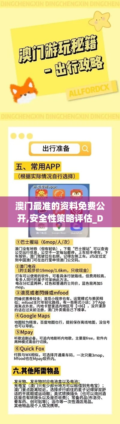 澳门最准的资料免费公开,安全性策略评估_Device83.784-5
