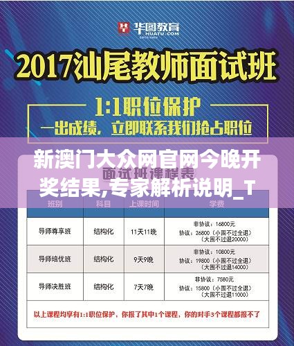 新澳门大众网官网今晚开奖结果,专家解析说明_Tablet28.903-9