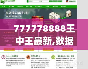 777778888王中王最新,数据解析支持策略_soft37.193