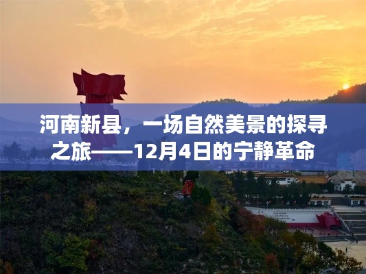 河南新县探寻自然美景之旅，宁静革命的见证——12月4日体验纪实