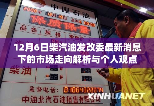 12月6日柴汽油市场走向解析及发改委最新消息下的个人观点