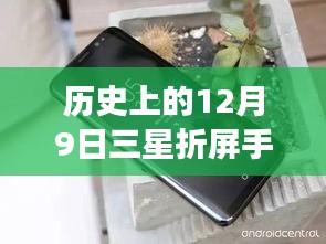 12月9日三星折屏手机风云再起，热门事件背后的深度解析