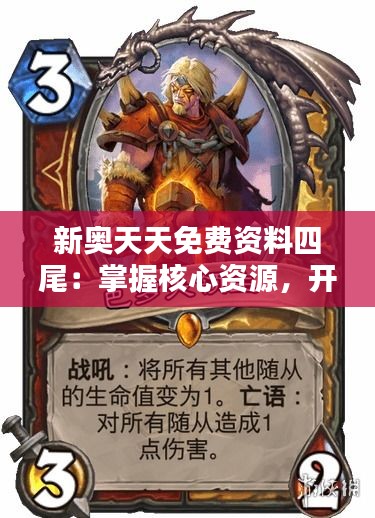 新奥天天免费资料四尾：掌握核心资源，开拓学术新视野