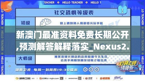 新澳门最准资料免费长期公开,预测解答解释落实_Nexus2.719