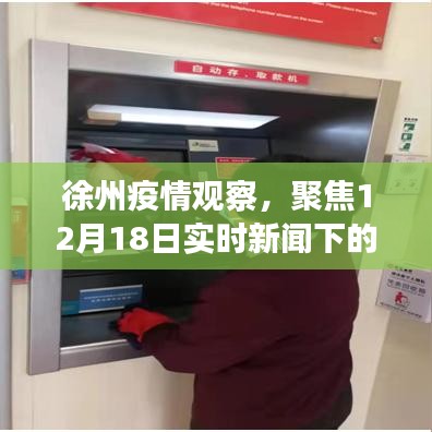 徐州疫情观察，聚焦实时新闻下的正反观点与个人立场分析（12月18日）
