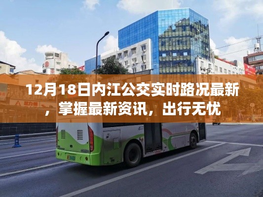 12月18日内江公交实时路况更新，掌握最新资讯，出行更无忧