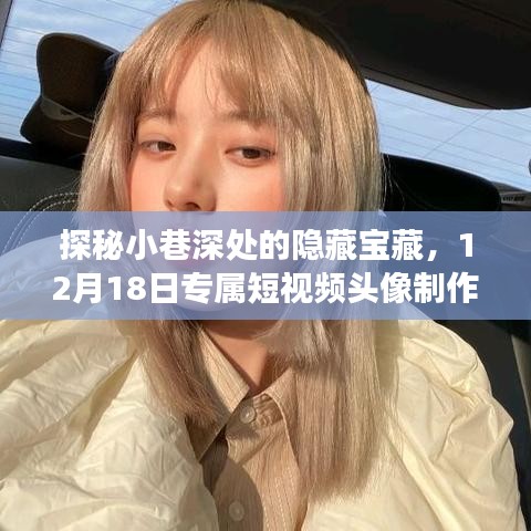 探秘小巷深处隐藏宝藏，独家短视频头像制作体验之旅（12月18日专享）