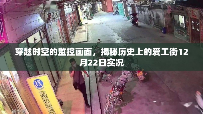 穿越时空揭秘，爱工街12月22日的实况监控画面