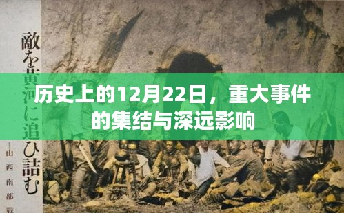 历史上的重大事件集结日，12月22日及其深远影响
