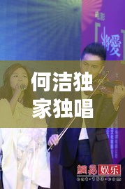 何洁独家独唱，何洁 唱歌 