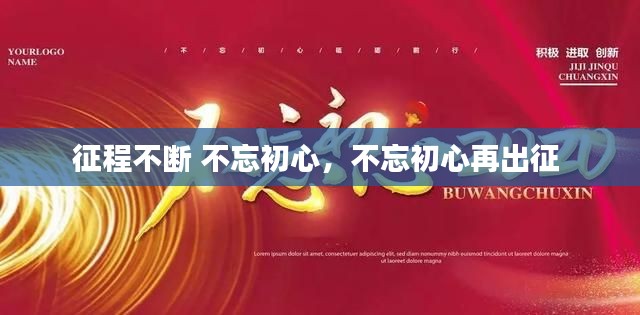 征程不断 不忘初心，不忘初心再出征 