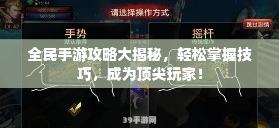 全民手游攻略大揭秘，轻松掌握技巧，成为顶尖玩家！
