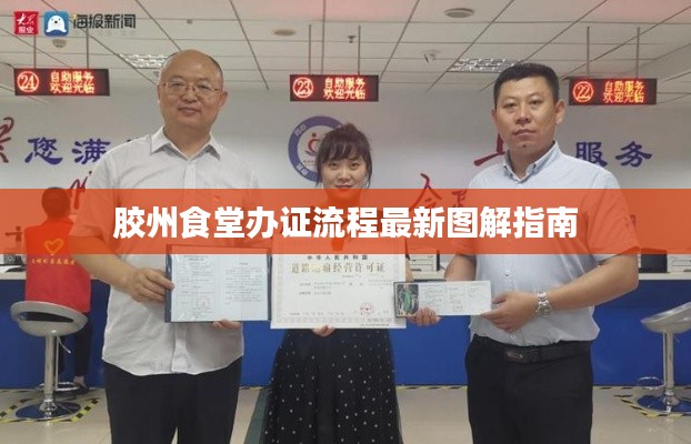 胶州食堂办证流程最新图解指南