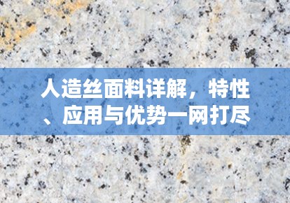 人造丝面料详解，特性、应用与优势一网打尽