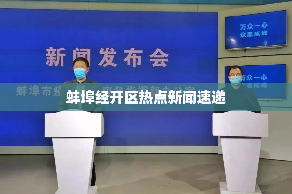 蚌埠经开区热点新闻速递