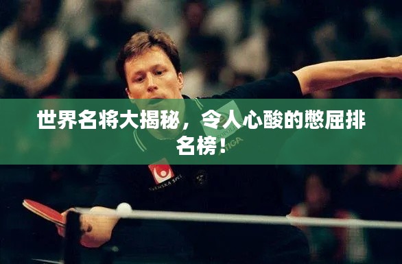 世界名将大揭秘，令人心酸的憋屈排名榜！
