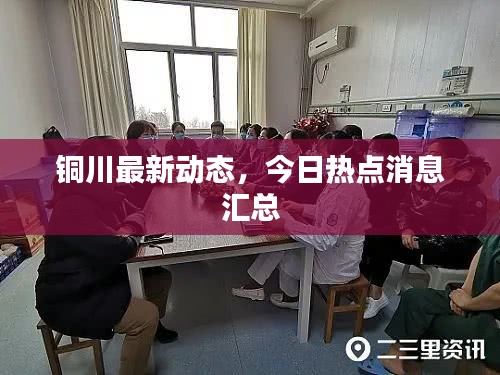 铜川最新动态，今日热点消息汇总