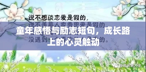 童年感悟与励志短句，成长路上的心灵触动