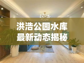 洪浩公园水库最新动态揭秘