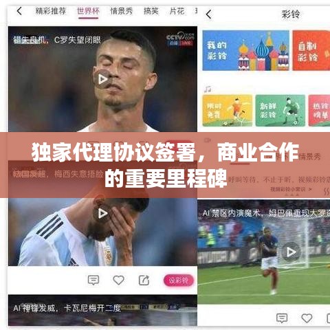 独家代理协议签署，商业合作的重要里程碑