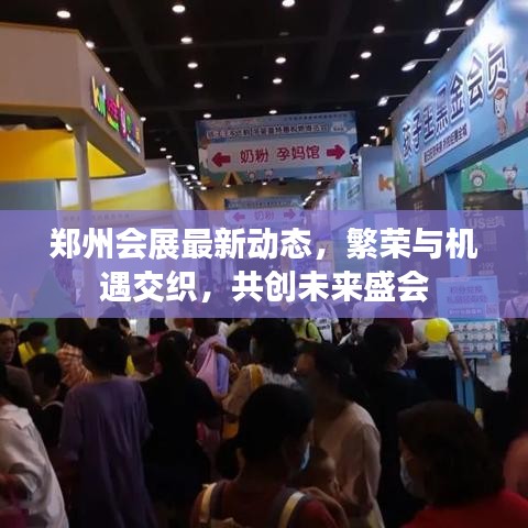 郑州会展最新动态，繁荣与机遇交织，共创未来盛会