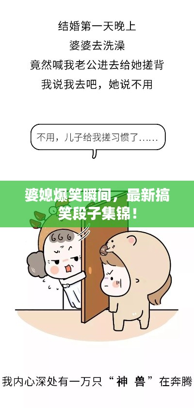婆媳爆笑瞬间，最新搞笑段子集锦！