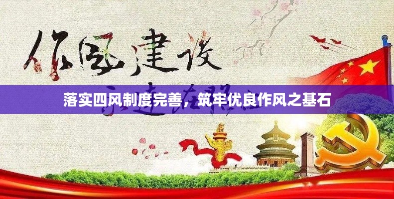 落实四风制度完善，筑牢优良作风之基石