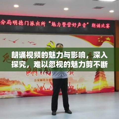 朗诵视频的魅力与影响，深入探究，难以忽视的魅力剪不断
