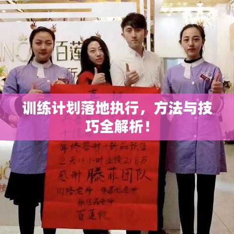训练计划落地执行，方法与技巧全解析！