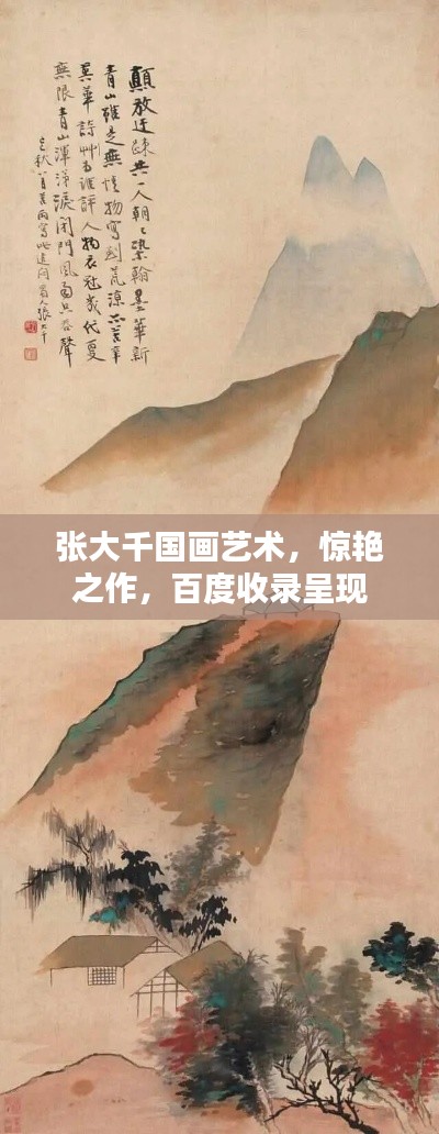张大千国画艺术，惊艳之作，百度收录呈现
