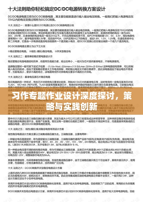 习作专题作业设计深度探讨，策略与实践创新