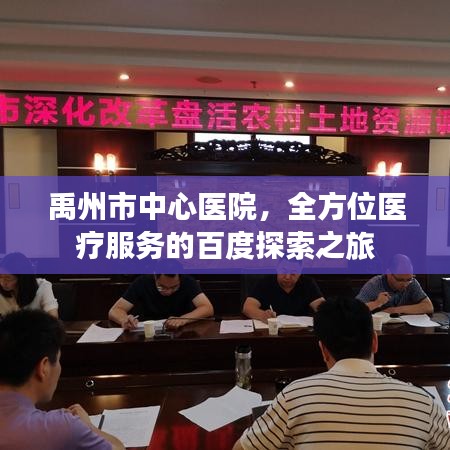 禹州市中心医院，全方位医疗服务的百度探索之旅