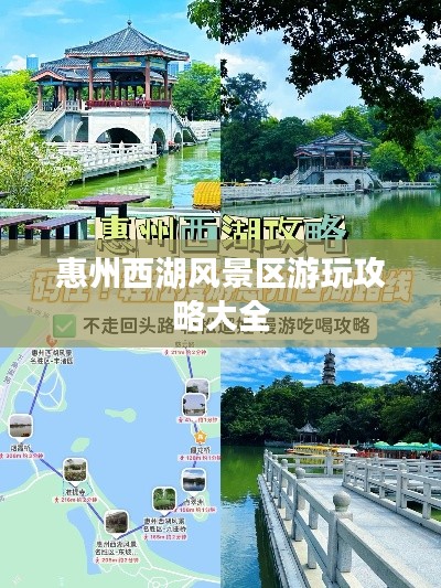 惠州西湖风景区游玩攻略大全