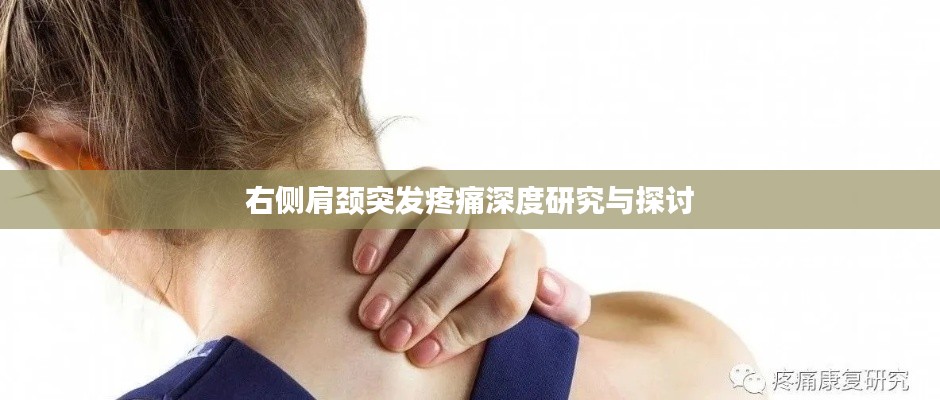 右侧肩颈突发疼痛深度研究与探讨