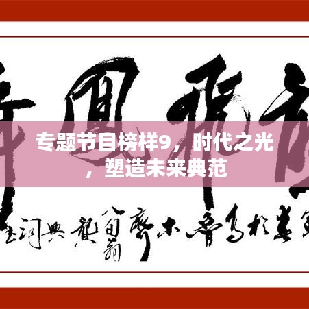 专题节目榜样9，时代之光，塑造未来典范