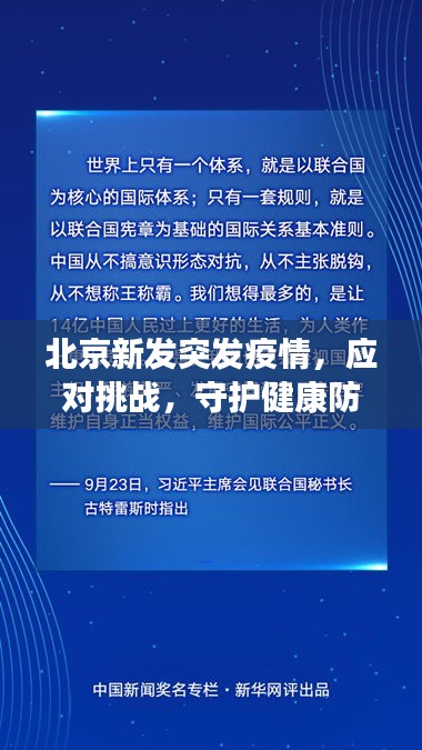 北京新发突发疫情，应对挑战，守护健康防线！