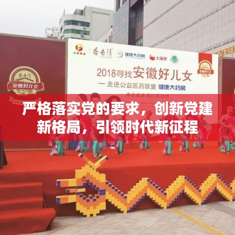 严格落实党的要求，创新党建新格局，引领时代新征程