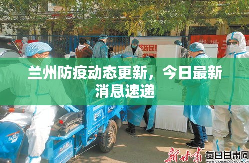 兰州防疫动态更新，今日最新消息速递