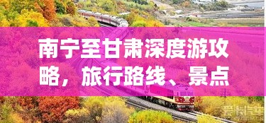 南宁至甘肃深度游攻略，旅行路线、景点推荐一网打尽！