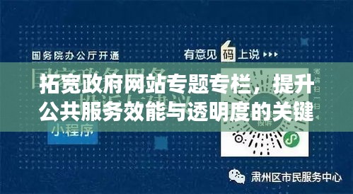 拓宽政府网站专题专栏，提升公共服务效能与透明度的关键举措