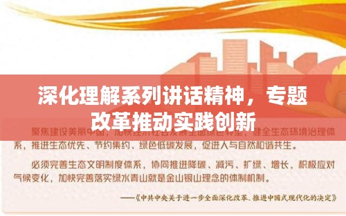 深化理解系列讲话精神，专题改革推动实践创新